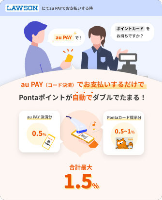 au PAY、ローソンでポイント最大1.5％還元 Pontaカード提示不要に ITmedia Mobile