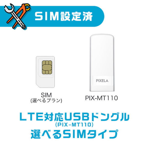 ピクセラ、工事不要ですぐに使える設定済SIM＋LTE対応USBドングルを