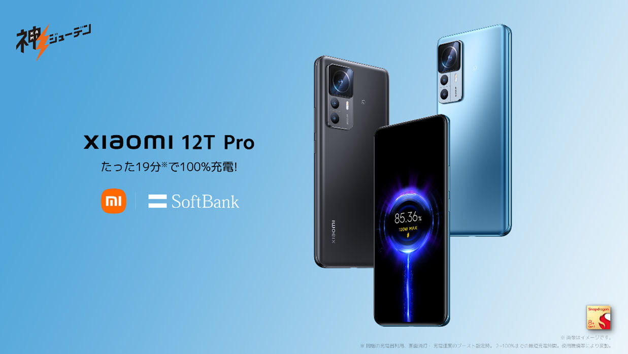 「Xiaomi 12T Pro」をソフトバンクが12月16日発売 2億画素カメラ