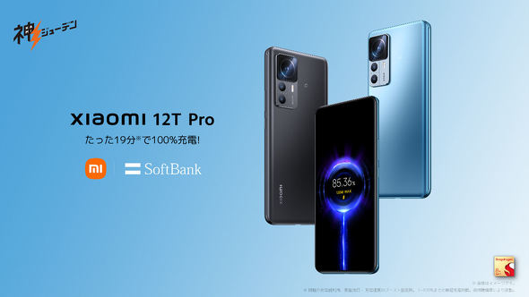 Xiaomi 12T Pro」をソフトバンクが12月16日発売 2億画素カメラ搭載 