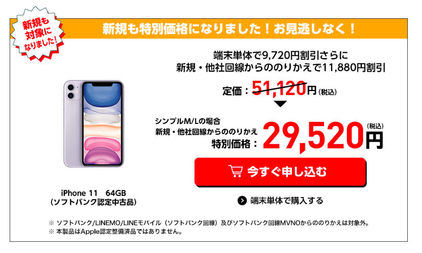 Y!mobileオンラインストアで中古iPhone 11を約2万円割引 Libero
