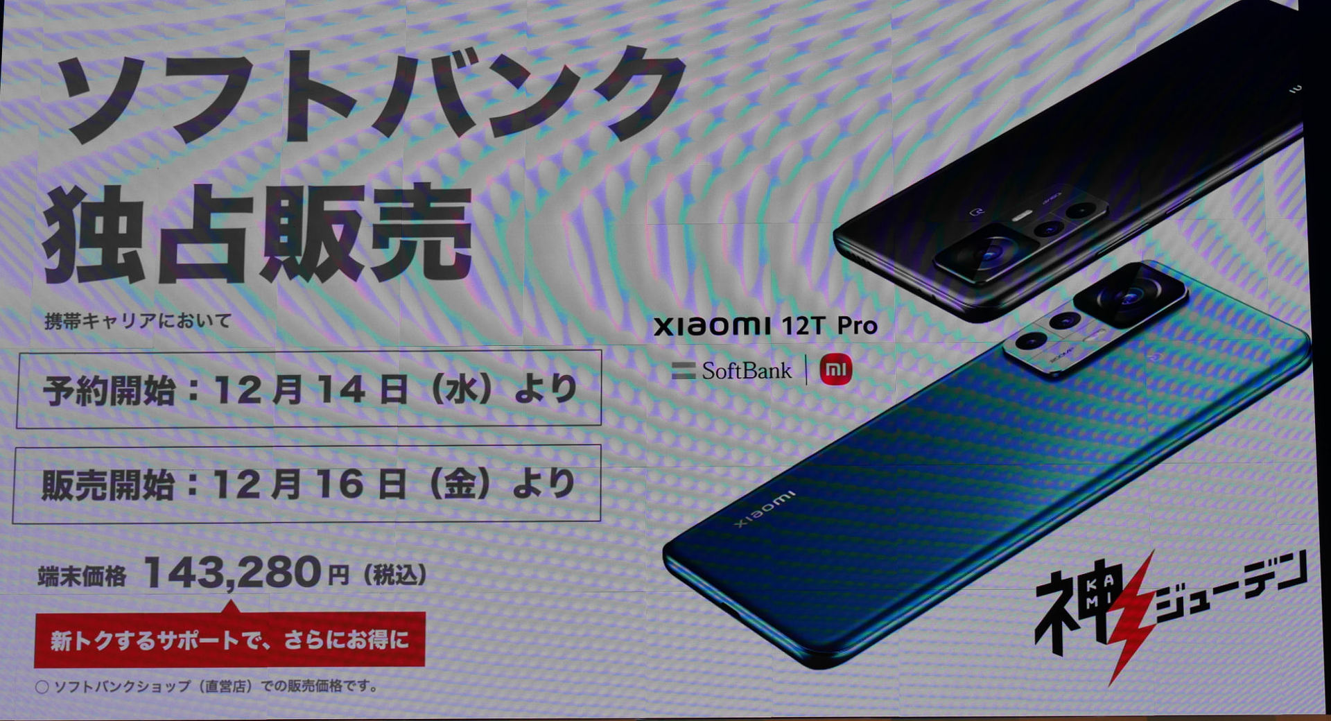 Xiaomi 12T Proは19分で100％充電 ソフトバンクが「急速充電」を訴求 ...