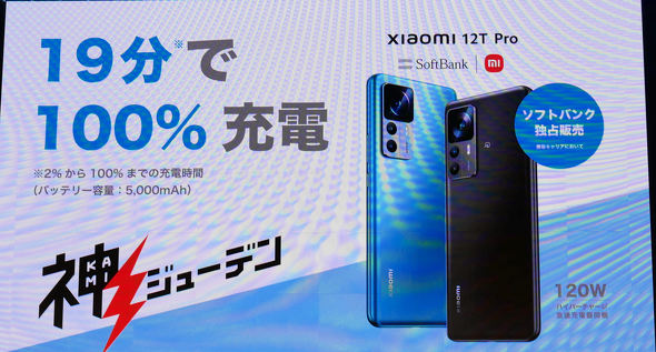 Xiaomi 12T Proは19分で100％充電 ソフトバンクが「急速充電」を訴求