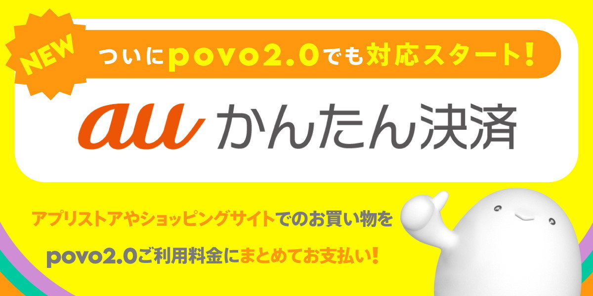 povo2.0で「キャリア決済」が可能に 12月20日10時から：一部非対応