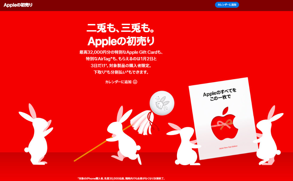 Appleが1月2日~3日に「初売り」開催 最大3万2000万円分のギフトカードや卯年AirTagなど - ITmedia Mobile