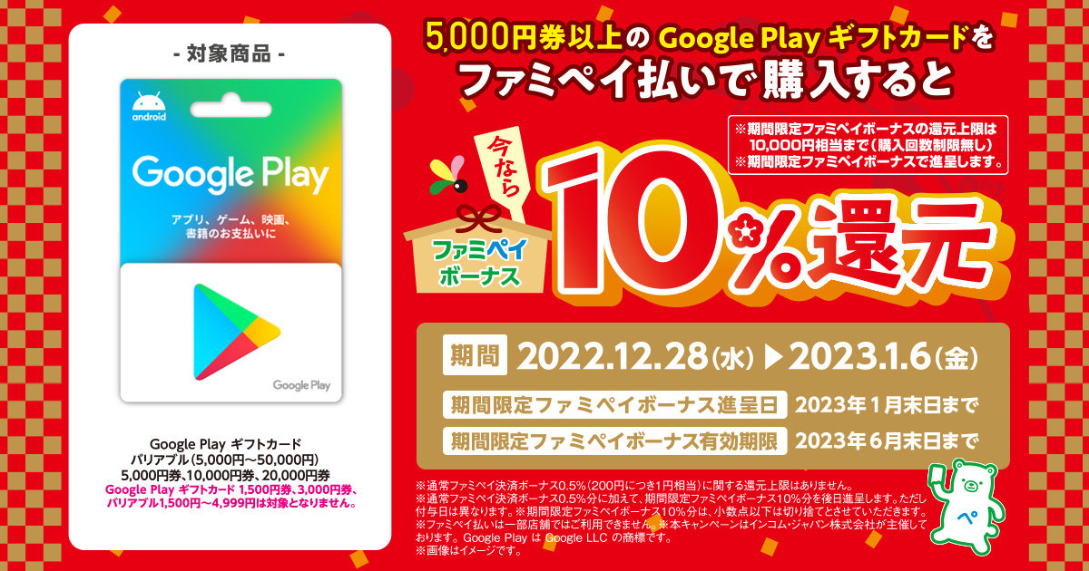 ファミペイ、5000円以上のGoogle Play ギフトカード購入で10％還元 - ITmedia Mobile