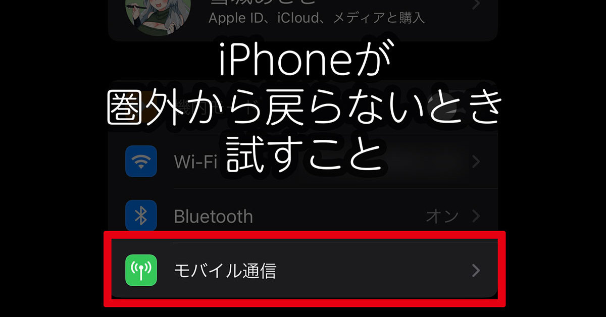 iPhoneが圏外から戻ってこないときに確認すべきこと（要約）：iPhone Tips - ITmedia Mobile