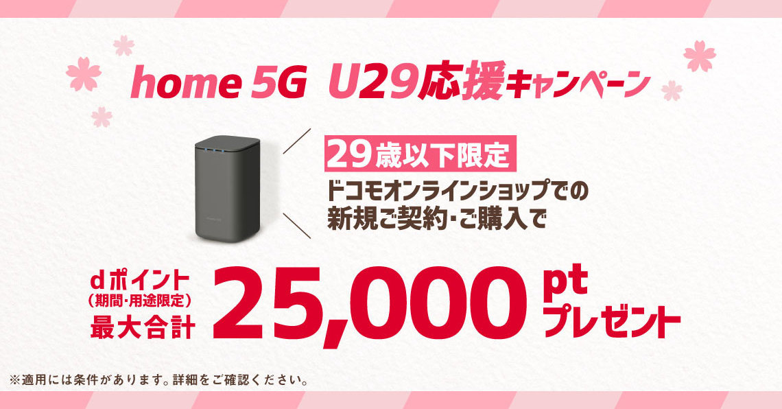 29歳以下限定、ドコモの「home 5G」契約で合計2万5000ポイント還元