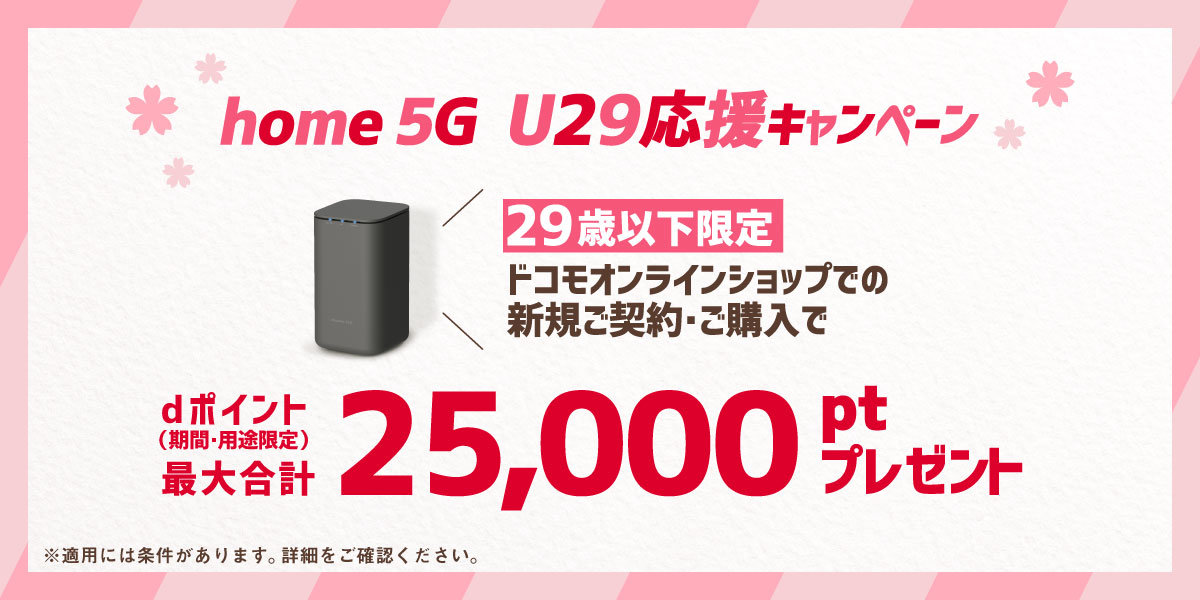 使用期間2カ月！HR01☺️ 29歳以下限定、ドコモの「home 5G」契約で合計2万5000ポイント還元