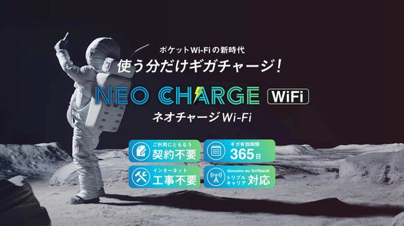 データ容量を都度追加する「ネオチャージWiFi」発売 980円／1GB～6480