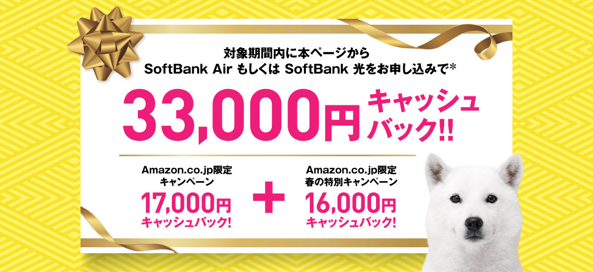 Amazon、SoftBank 光／Air申込で最大3万3000円キャッシュバック 3月31