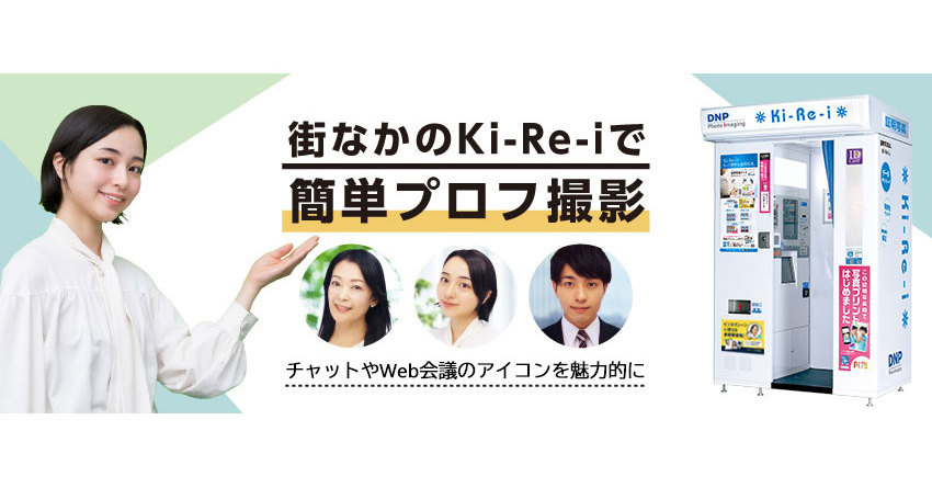 証明写真機「ki Re I」にオンライン会議向けプロフ画像の撮影機能 スマホにデータ転送もok Itmedia Mobile