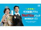 UQ WiMAXに「Netflixセットプラン」登場　月額6336円