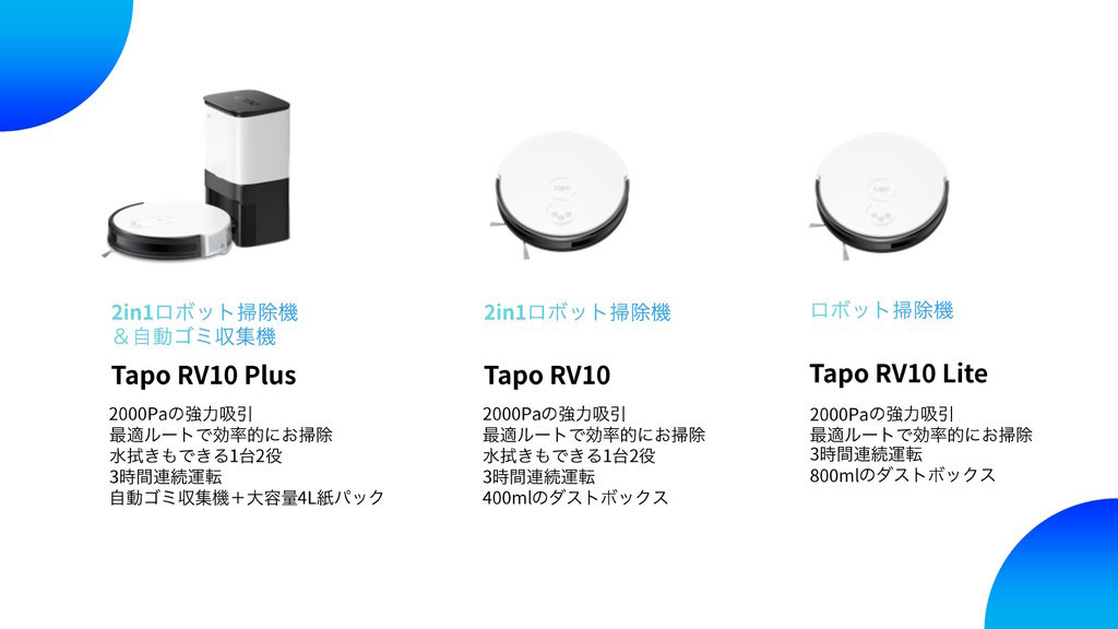 TP-Linkの「Tapo」からロボット掃除機登場 2万9800円から - ITmedia Mobile
