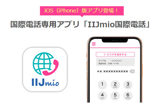 IIJ、国際電話専用アプリ「IIJmio国際電話」提供 まずはiOSから - ITmedia Mobile