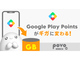 Google Play Pointsをpovo2.0のデータ容量へ交換可能に