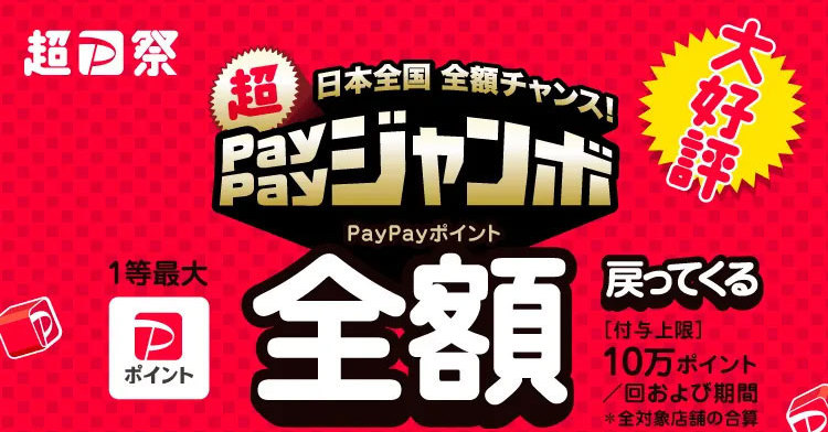 1等は10万円還元の「PayPayジャンボ」に注目 PayPayキャンペーンまとめ【4月5日最新版】 - ITmedia Mobile