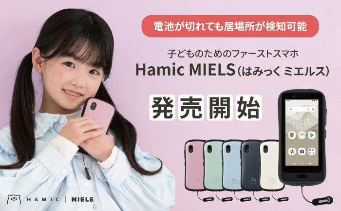 Hameeのキッズスマホ「Hamic MIELS」、約3万円で発売 電池切れでも