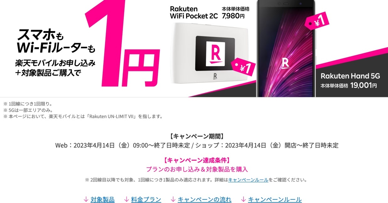 Rakuten Hand 5G」「Rakuten WiFi Pocket 」が1円に 楽天モバイルの