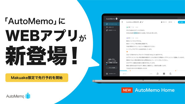 文字起こしAI「AutoMemo」向けWebアプリ登場 話者の自動識別が可能に