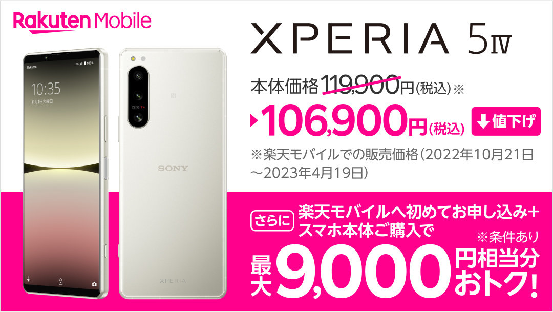 楽天モバイルが「Xperia 5 IV」を1万3000円値下げ 10万6900円に