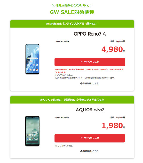 OPPO Reno7 A」が4980円、「AQUOS wish2」が1980円に Y!mobileのGW