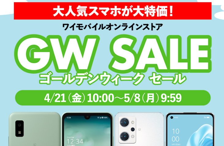 OPPO Reno7 A」が4980円、「AQUOS wish2」が1980円に Y!mobileのGW