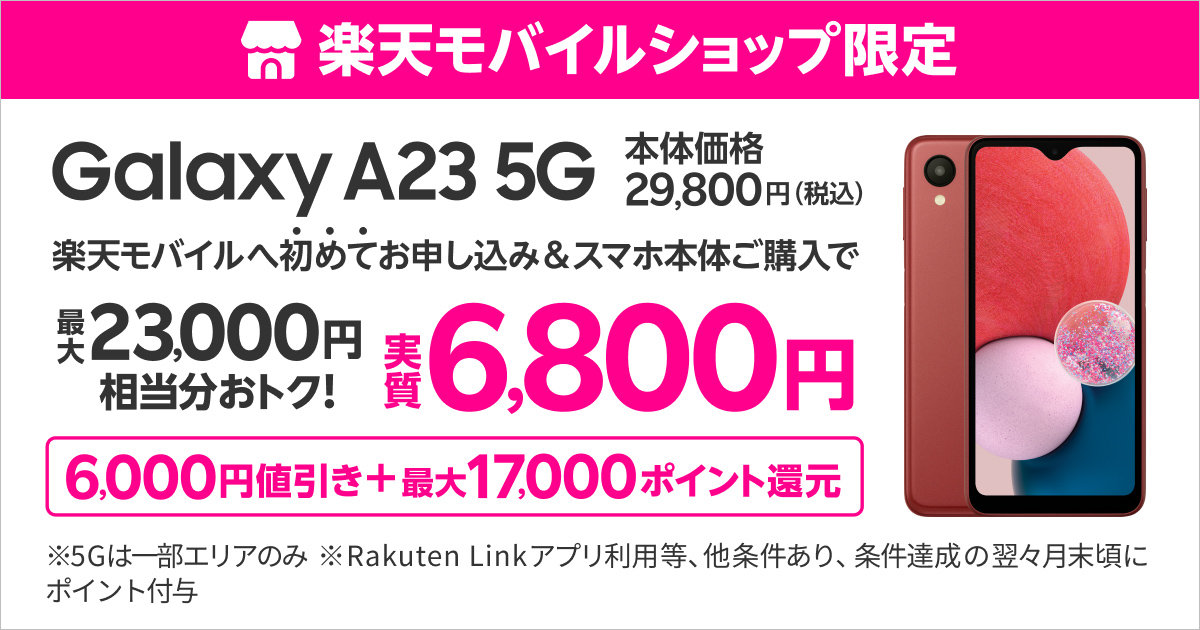 楽天モバイルが「Galaxy A23 5G」を3000円値下げ 2万9800円に