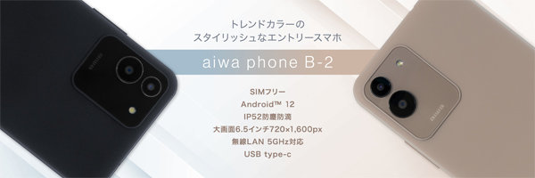 Aiwaデジタルが紛失防止アプリ入りAndroidスマホ「aiwa Phone B-2」を発売 1万9800円 - ITmedia Mobile