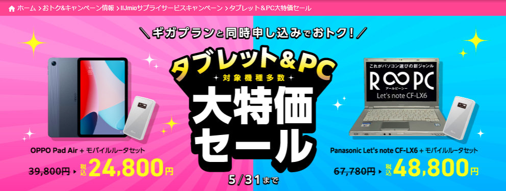IIJmioの「タブレット＆PC大特価セール」 iPadやモバイルルーター 