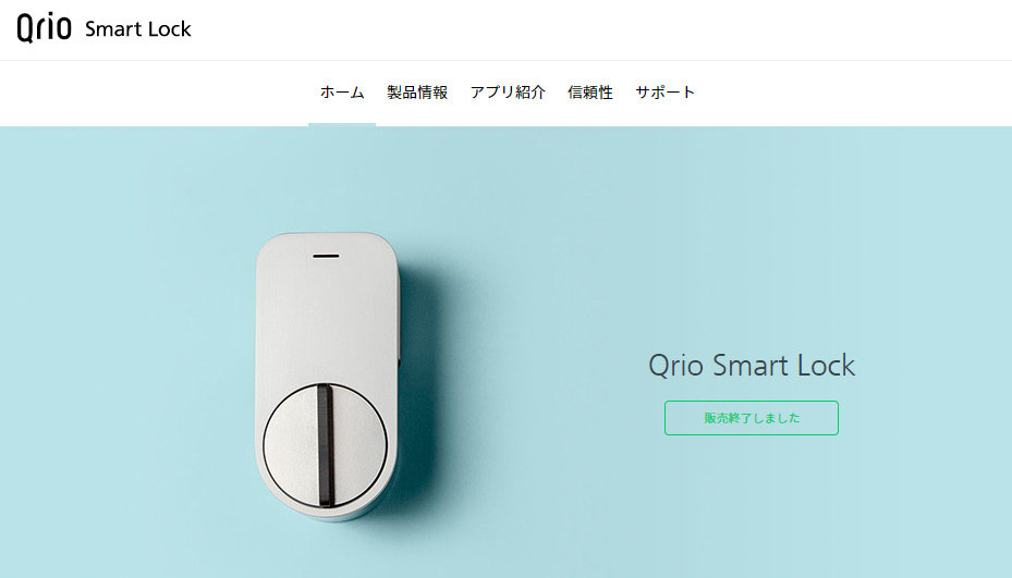 スマートロック「Qrio Smart Lock（Q-SL1）」、10月31日でサービス終了