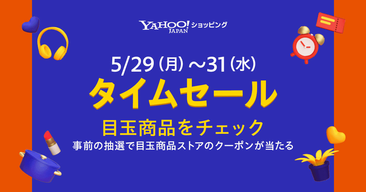 Yahoo!ショッピングで100商品をタイムセール、PayPay還元増加も 5月29 