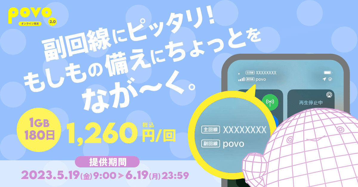 povo2.0、サブ回線向けに1260円で1GB（180日）の期間限定トッピング 最大100GB当たる「povoジャンボ」も - ITmedia  Mobile