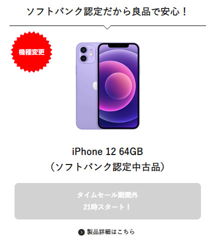 Y!mobile、タイムセールに中古iPhone 12を追加 中古iPhone SE（第 ...