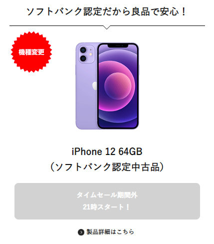 Y!mobile、タイムセールに中古iPhone 12を追加 中古iPhone SE（第2世代 ...
