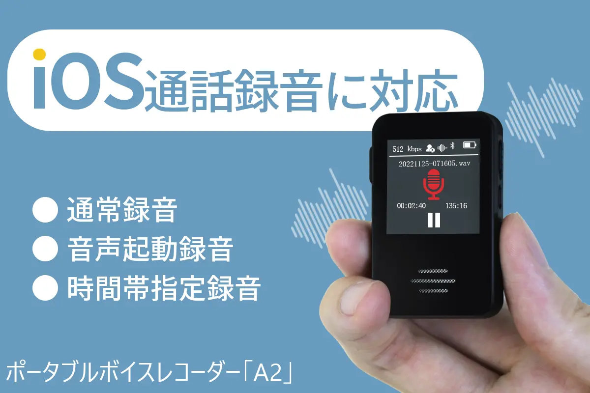 iPhoneの通話をBluetooth経由で録音 ボイスレコーダー「A2」先行販売