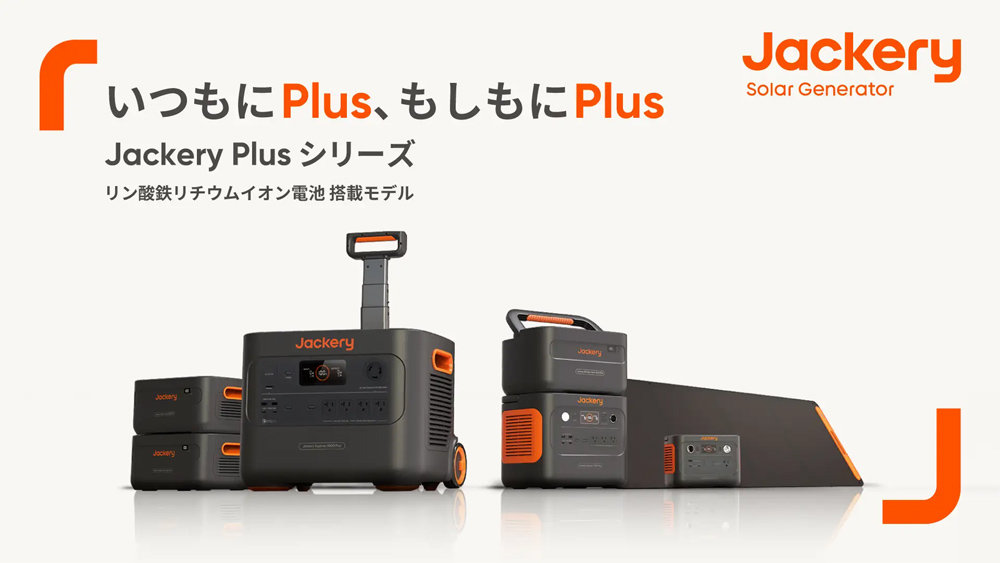 Jackeryがポータブル電源とソーラーパネル3モデルを発売 「10年以上 ...