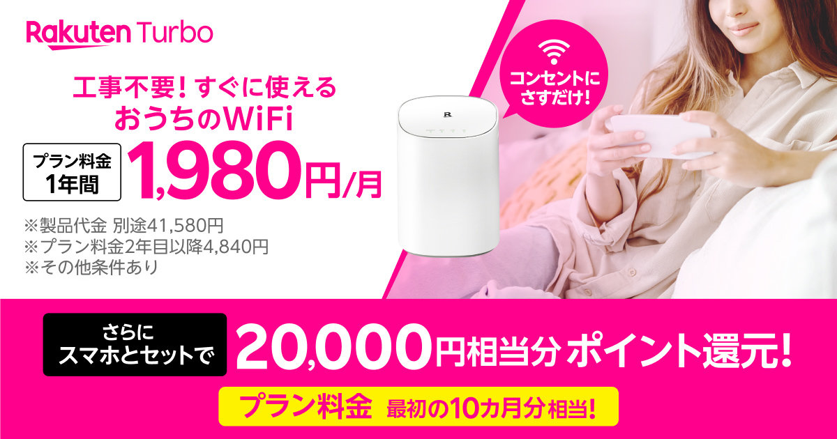 楽天のホームWi-Fi「Rakuten Turbo」を1年間月額1980円にするキャンペーン 2万ポイント還元も - ITmedia Mobile