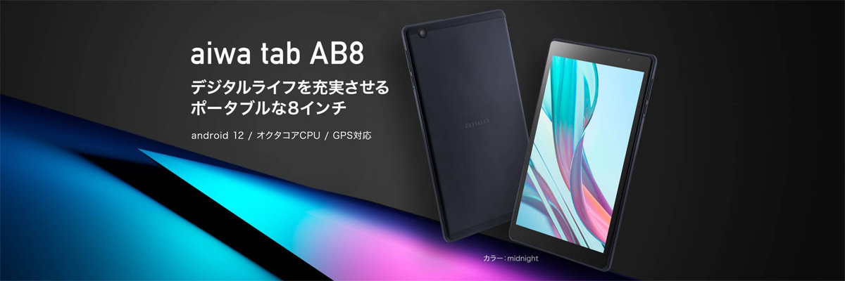 aiwaデジタル、GPS対応の8型タブレット「aiwa tab AB8」発売 約2万円 
