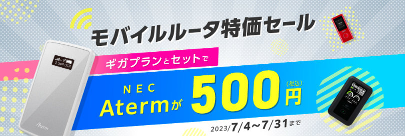 IIJmioで「モバイルルータ特価セール」開催、「Aterm MP02LN SA」が7月