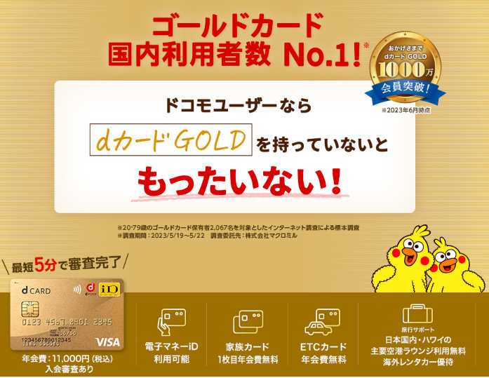 dカード GOLD」会員数が1000万人を突破 「dカード」との合計で1700万人