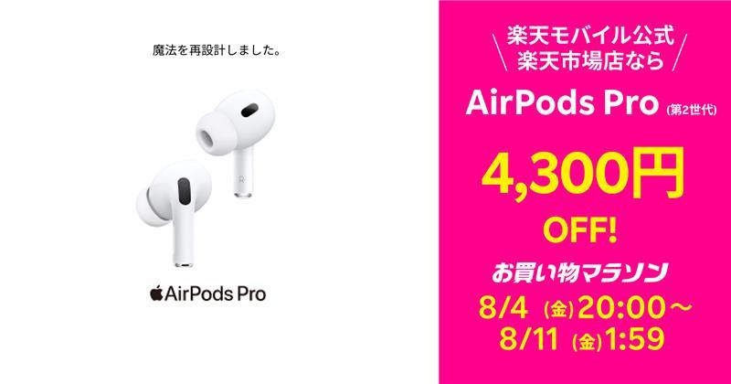 楽天モバイルが楽天市場店で「AirPods Pro（第2世代）」を8月4日から