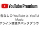 YouTube Premiumlグ@z1180~1280~