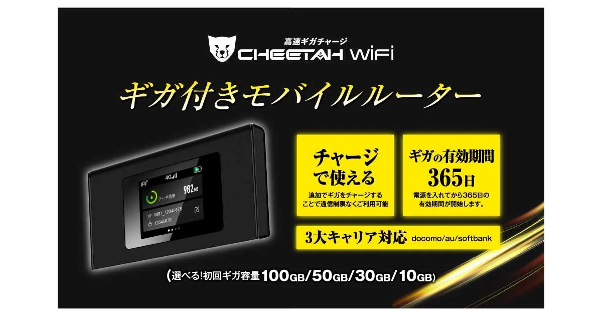 端末買い切り＋チャージ式モバイルWi-Fi「CHEETAH WiFi」発売 海外でも