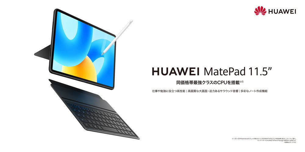 約11.5型タブレット「HUAWEI MatePad 11.5