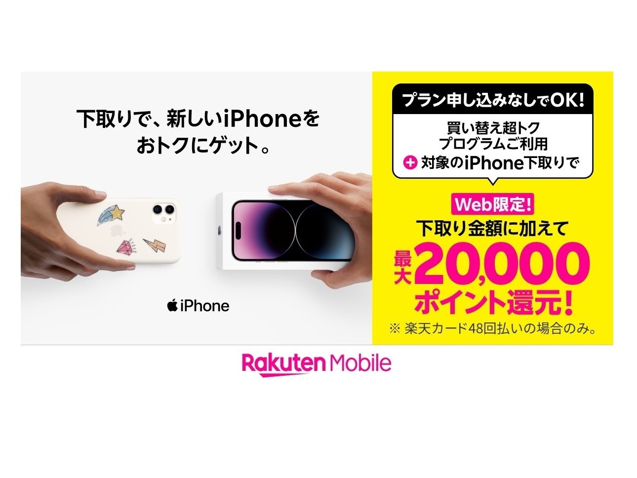 楽天モバイル、対象iPhoneの下取りと購入で最大2万ポイント還元