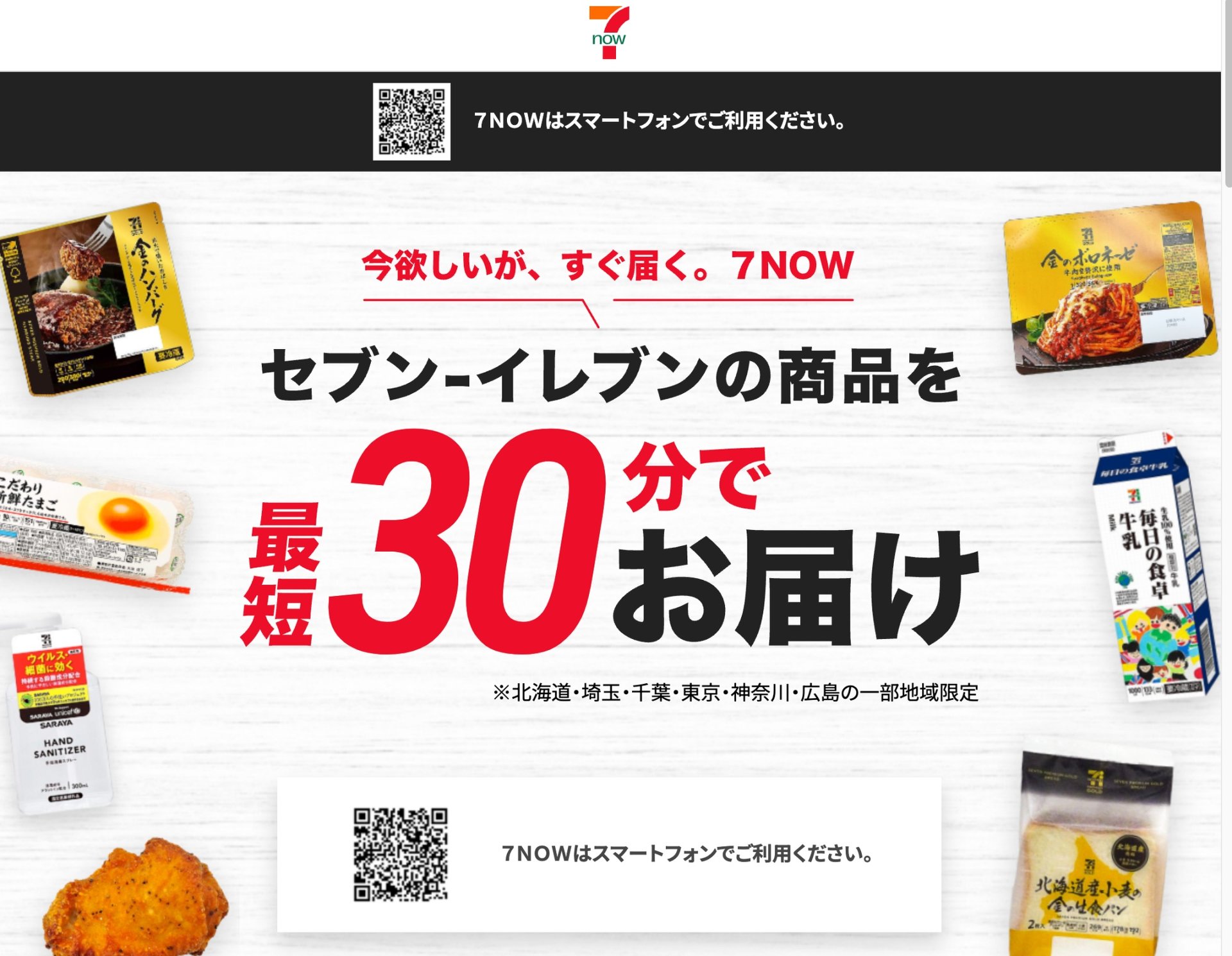 セブン-イレブン商品を最短30分で宅配、「7NOW」アプリ配信開始 2024年