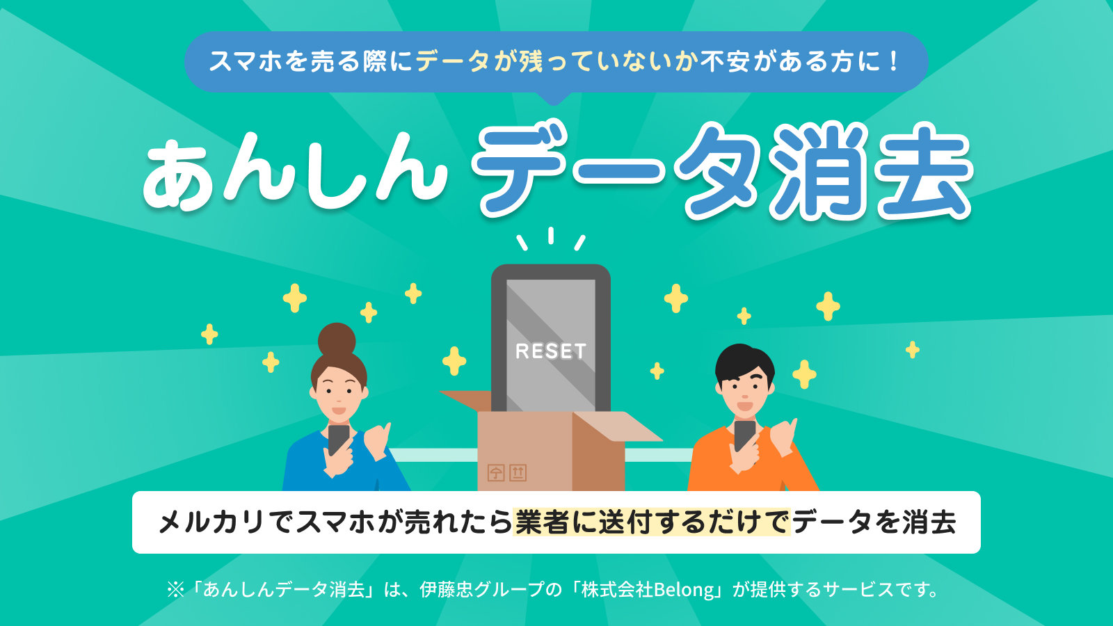 メルカリでスマホが売れたら端末のデータを消去 中古業者のサービスと