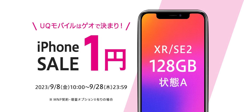 ゲオ、UQ mobileとセットで中古「iPhone XR」「iPhone SE（第2世代）」1円セール - ITmedia Mobile