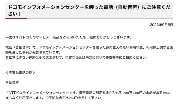 NTTドコモを装う自動音声案内にご用心 相次ぐ不審な偽電話、対応策は